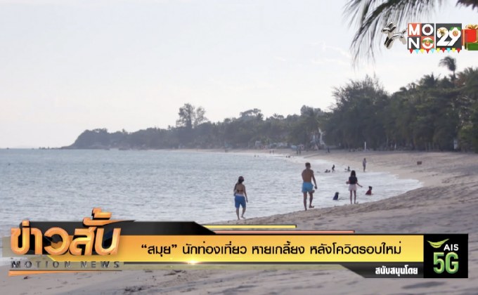 “สมุย” นักท่องเที่ยว หายเกลี้ยง หลังโควิดรอบใหม่