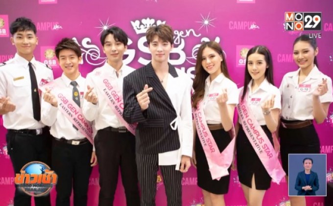 ประกวด “GSB GEN CAMPUS STAR 2019” ภาคตะวันออก