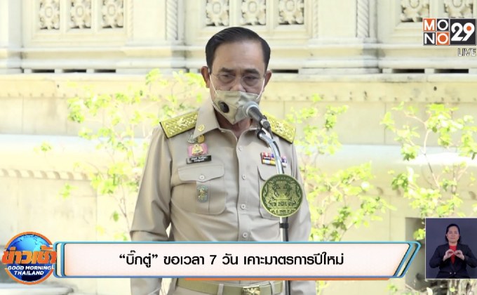 “บิ๊กตู่” ขอเวลา 7 วัน เคาะมาตรการปีใหม่