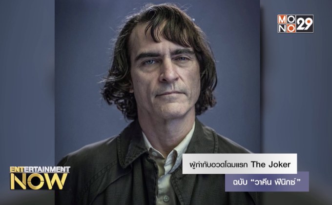 ผู้กำกับอวดโฉมแรก The Joker ฉบับ “วาคีน ฟีนิกซ์”