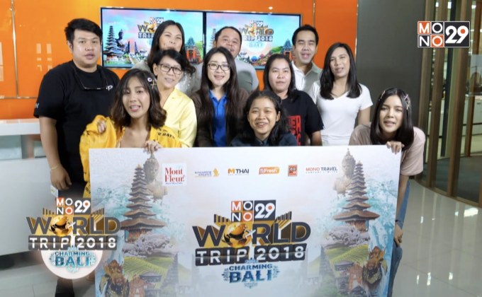 โฉมหน้าผู้โชคดี “Mono29 World Trip 2018 : Charming Bali”
