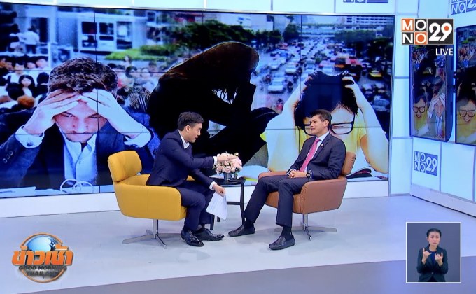 “นโยบายขับเคลื่อนการแก้ปัญหาสุขภาพจิต”