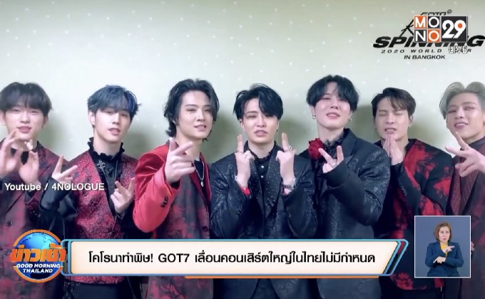 โคโรนาทำพิษ! GOT7 เลื่อนคอนเสิร์ตใหญ่ในไทยไม่มีกำหนด