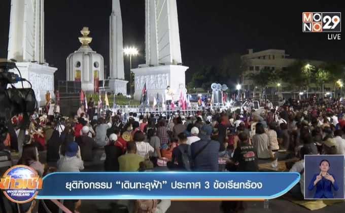 ยุติกิจกรรม “เดินทะลุฟ้า” ประกาศ 3 ข้อเรียกร้อง