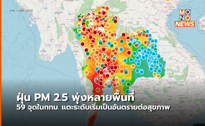 ฝุ่น PM2.5 ยังสูงหลายพื้นที่ / 59 จุดกทม. อยู่ในระดับเป็นอันตรายต่อสุขภาพ