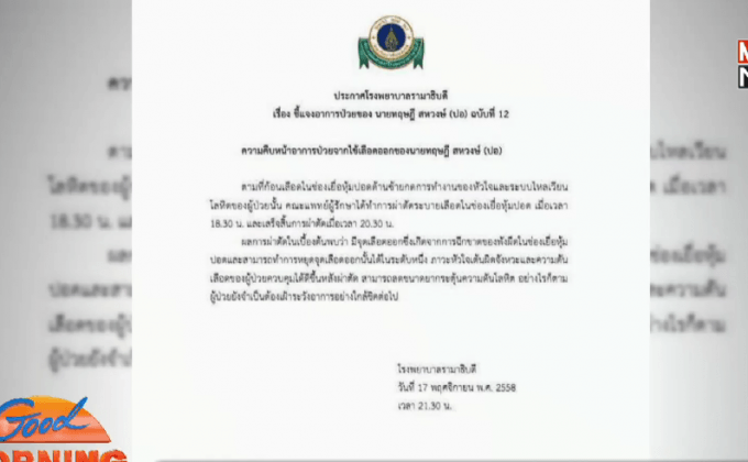 แพทย์เผยผลผ่าตัด “ปอ ทฤษฎี” หยุดเลือดออกได้