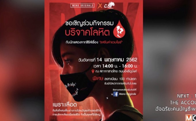 ซีรีส์ “รสรินล่าแวมไพร์” จัดกิจกรรมบริจาคโลหิต 14 พ.ค.นี้
