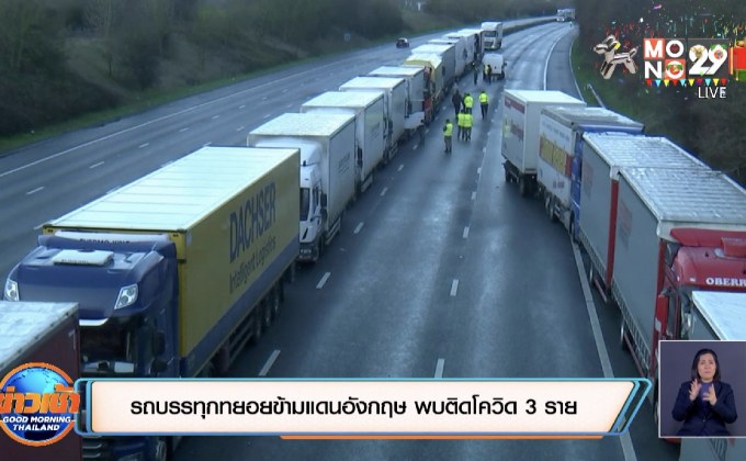 รถบรรทุกทยอยข้ามแดนอังกฤษ พบติดโควิด 3 ราย