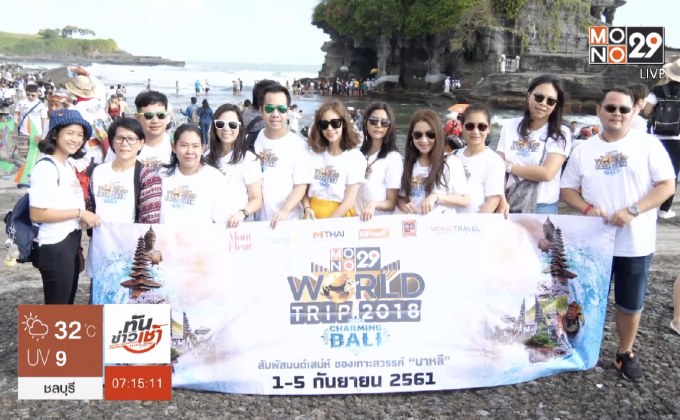 MONO29 พาผู้โชคดีบินลัดฟ้าเที่ยวบาหลีกับ “วิว-กากา”