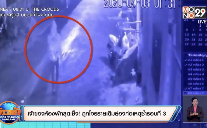 เจ้าของห้องพักสุดเซ็ง! ถูกโจรรายเดิมย่อก่อเหตุซ้ำรอบที่ 3