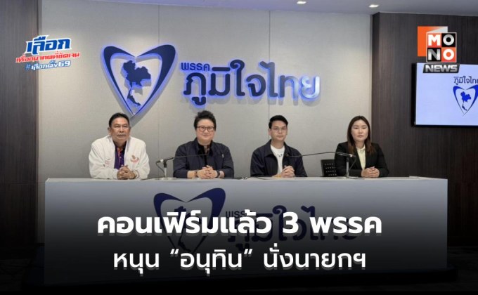 “ภท.“ ยัน “พรรคประชาธิปไตยใหม่-พรรคใหม่-พรรคเศรษฐกิจ” พร้อมหนุน “อนุทิน” นั่งนายกฯ