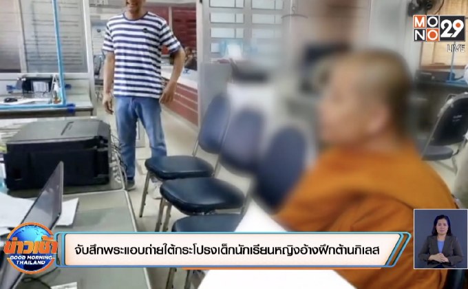 จับสึกพระแอบถ่ายใต้กระโปรงเด็กนักเรียนหญิงอ้างฝึกต้านกิเลส