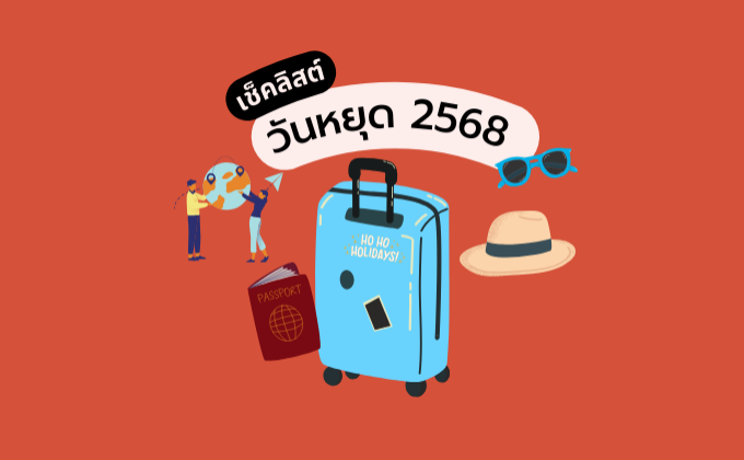 วันหยุด 2568 มีวันไหนบ้าง อัปเดตวันหยุดราชการเพิ่ม 3 วัน ประจำปี 2568 และ 2569