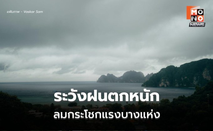 สภาพอากาศวันนี้  มีฝนฟ้าคะนอง ลมกระโชกแรง ฝนตกหนักบางแห่ง