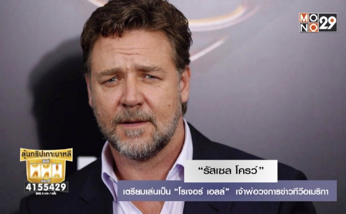 “รัสเซล โครว์” เตรียมเล่นเป็น “โรเจอร์ เอลล์”​ เจ้าพ่อวงการข่าวทีวีอเมริกา