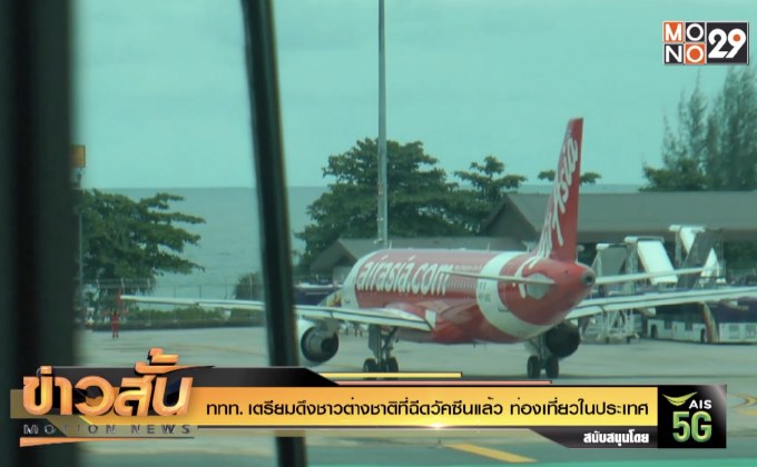 ททท. เตรียมดึงชาวต่างชาติที่ฉีดวัคซีนแล้ว ท่องเที่ยวในประเทศ