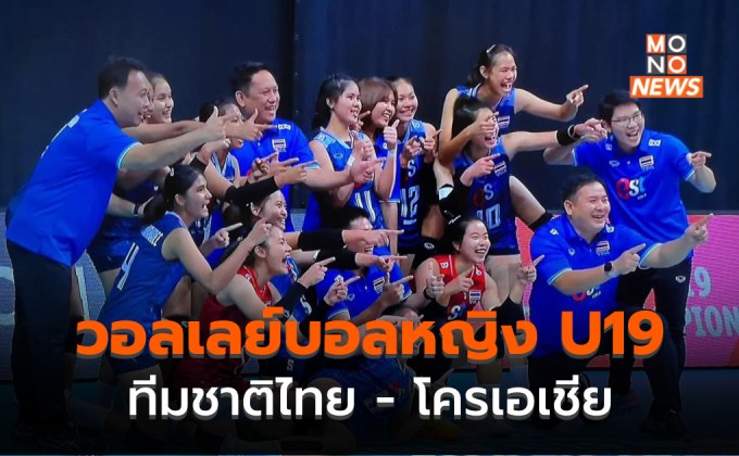 ผลวอลเลย์บอลหญิงไทย U19 – ไทย พบ โครเอเชีย