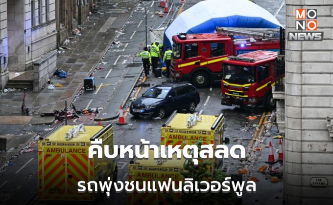 คืบหน้าเหตุสลดพุ่งชนแฟนลิเวอร์พูล! ตร. ระบุ ไม่เกี่ยวข้องก่อการร้าย