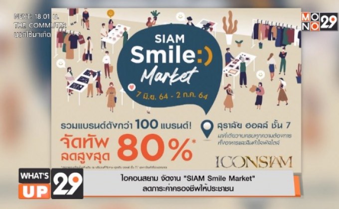 ไอคอนสยาม จัดงาน “SIAM Smile Market”  ลดภาระค่าครองชีพให้ประชาชน