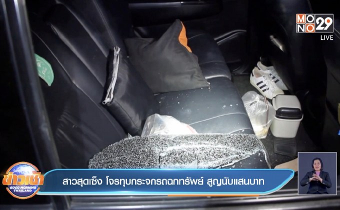 สาวสุดเซ็ง โจรทุบกระจกรถฉกทรัพย์ สูญนับแสนบาท