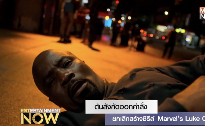 ต้นสังกัดออกคำสั่งยกเลิกสร้างซีรีส์ Marvel’s Luke Cage