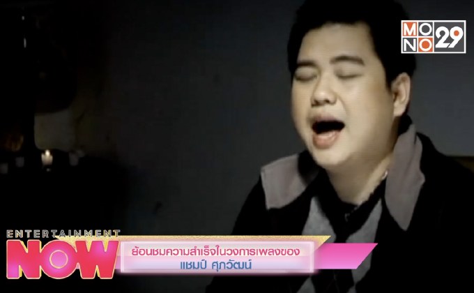 ย้อนชมความสำเร็จในวงการเพลงของ แชมป์ ศุภวัฒน์