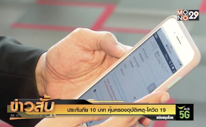 ประกันภัย 10 บาท คุ้มครองอุบัติเหตุ-โควิด 19