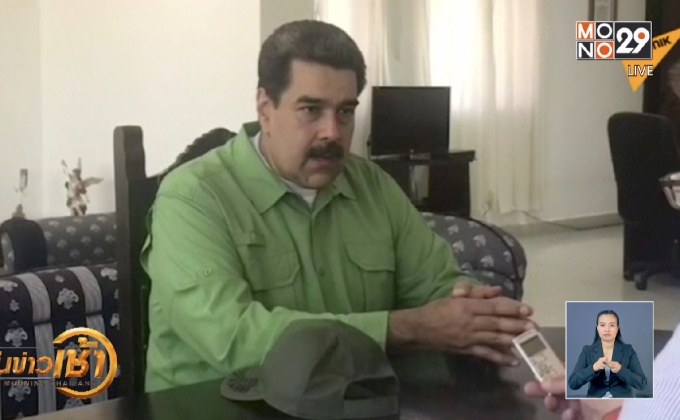 “มาดูโร่” เผยพร้อมเจรจาฝ่ายค้าน หาทางออกเวเนฯ