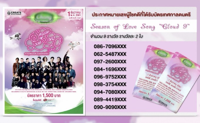 ประกาศผู้โชคดีที่ได้รับบัตรเทศกาลดนตรี Season of Love Song “Cloud 9”