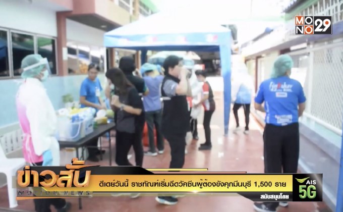 ดีเดย์วันนี้ ราชทัณฑ์เริ่มฉีดวัคซีนผู้ต้องขังคุกมีนบุรี 1,500 ราย