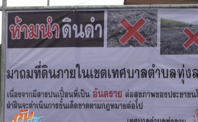 เร่งสางปัญหาดินปนเปื้อนสารโลหะหนัก จ.สงขลา