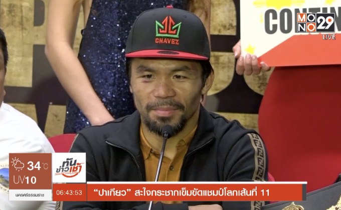 “ปาเกียว” สะใจกระชากเข็มขัดแชมป์โลกเส้นที่ 11