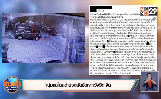หนุ่มแฉโดนตำรวจยัดข้อหาหวังรีดเงิน