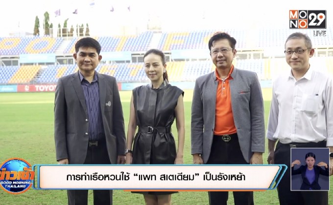 การท่าเรือหวนใช้ “แพท สเตเดียม” เป็นรังเหย้า