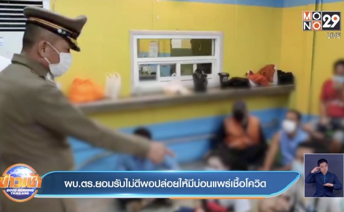 ผบ.ตร.ยอมรับไม่ดีพอปล่อยให้มีบ่อนแพร่เชื้อโควิด