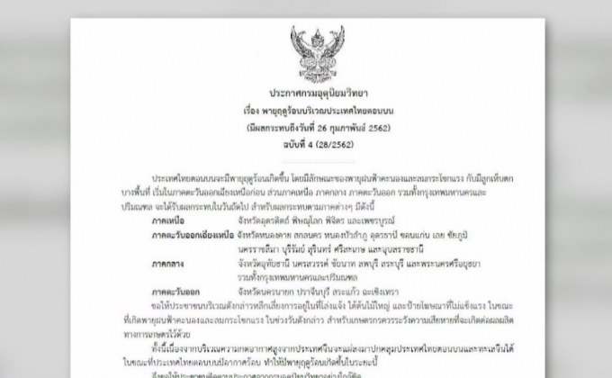 เตือน 30 จังหวัด รับมือพายุฤดูร้อน