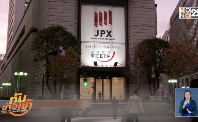 ​ตลาดหุ้นโตเกียวตก เหตุกังวลเศรษฐกิจสหรัฐฯ