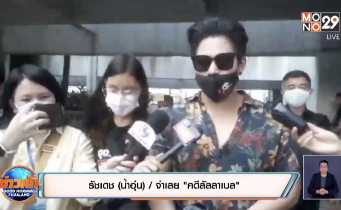 ศาลให้ประกันตัวน้ำอุ่นและพวก “คดีลัลลาเบล”