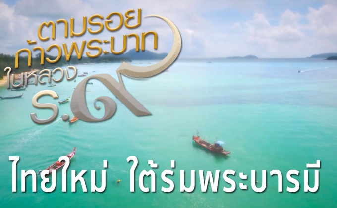 สารคดีเทิดพระเกียรติฯ ชุดตามรอยก้าวพระบาท ตอนที่ 6 “ไทยใหม่.. ใต้ร่มพระบารมี”