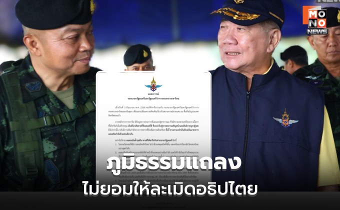 ภูมิธรรมแถลง ไม่ยอมให้ละเมิดอธิปไตย – หนุนทหารทำหน้าที่เต็มกำลัง