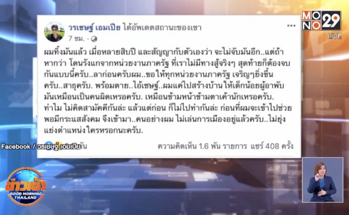 เชษฐ์ สไมล์บัฟฟาโล่ โพสต์เดือด โดนรังแกจากหน่วยงานภาครัฐ