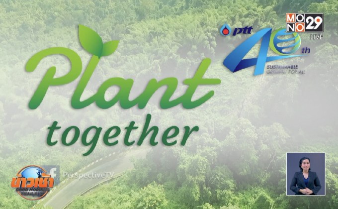 คืบหน้าแคมเปญ “40 ปี ปตท. PLANT TOGETHER”