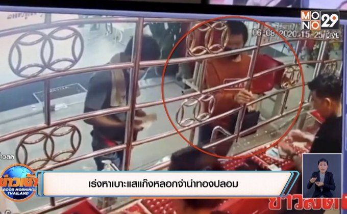 ขโมยทองภรรยามาขายแต่กลายเป็นทองปลอม