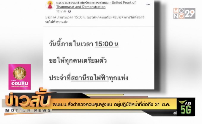 ผบช.น. สั่งตำรวจควบคุมฝูงชน อยู่ปฏิบัติหน้าที่ต่อถึง 31 ต.ค.