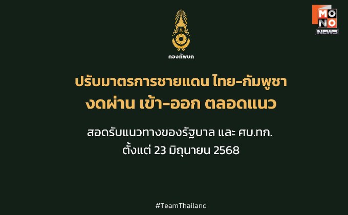 ทบ. สั่งปิดด่านชายแดนไทย-กัมพูชา 5 จว. ตอบโต้ “แก๊งคอลฯ – หลอกลวง”