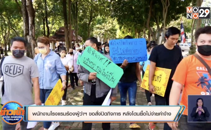 พนักงานโรงแรมร้องผู้ว่าฯ ขอสั่งปิดกิจการ หลังโดนยื้อไม่จ่ายค่าจ้าง