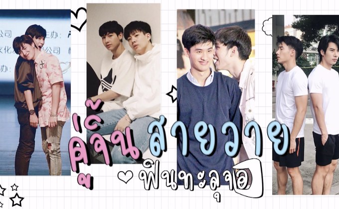 Gossip29 EP.22 คู่จิ้น สายวาย ฟินทะลุจอ