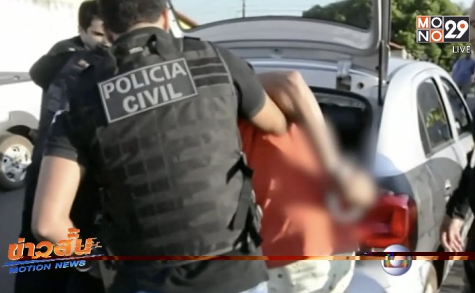 บราซิลเสร็จสิ้นปฏิบัติการกวาดล้างอาชญากรรม