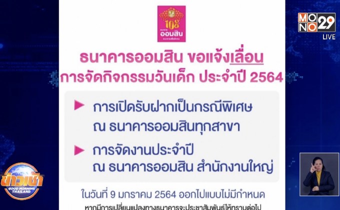 ธนาคารออมสินเลื่อนจัดงานวันเด็กแห่งชาติ