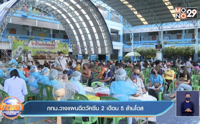 กทม.วางแผนฉีดวัคซีน 2 เดือน 5 ล้านโดส